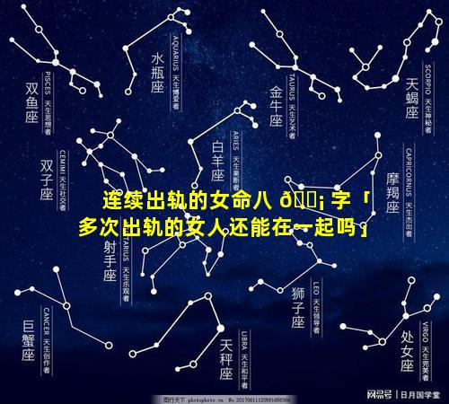 连续出轨的女命八 🐡 字「多次出轨的女人还能在一起吗」